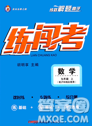 新疆青少年出版社2023年秋黄冈金牌之路练闯考九年级数学上册沪科版答案