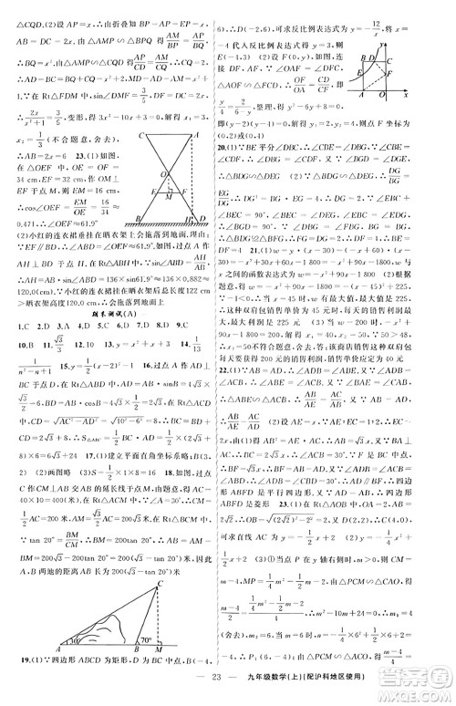 新疆青少年出版社2023年秋黄冈金牌之路练闯考九年级数学上册沪科版答案
