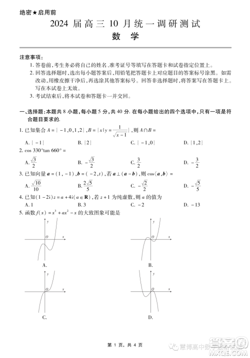2024届10月江西稳派高三联考数学试卷答案 2024届10月江西稳派高三联考数学试卷答案