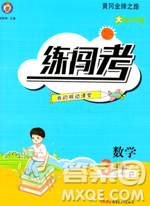 新疆青少年出版社2023年秋黄冈金牌之路练闯考三年级数学上册人教版答案