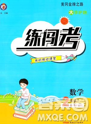 新疆青少年出版社2023年秋黄冈金牌之路练闯考二年级数学上册人教版答案