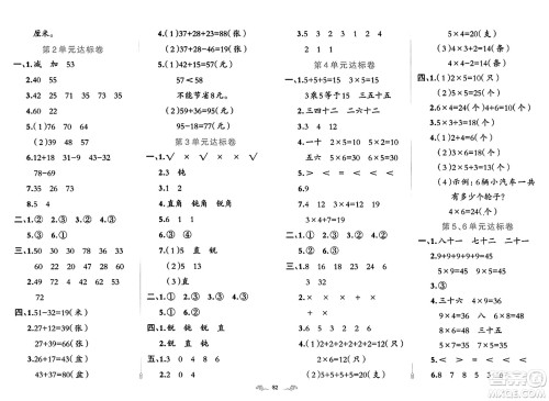 新疆青少年出版社2023年秋黄冈金牌之路练闯考二年级数学上册人教版答案