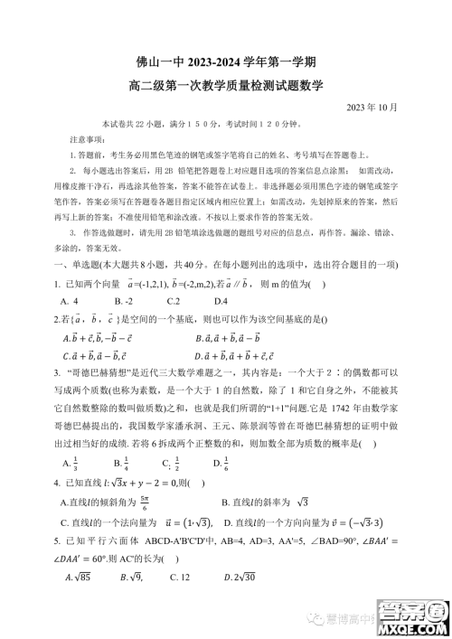 广东佛山一中2023年高二上学期第一次质检数学试题答案