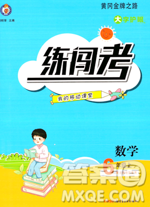 新疆青少年出版社2023年秋黄冈金牌之路练闯考六年级数学上册北师大版答案