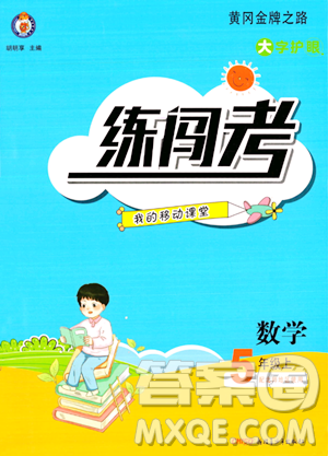 新疆青少年出版社2023年秋黄冈金牌之路练闯考五年级数学上册北师大版答案