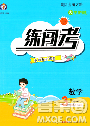 新疆青少年出版社2023年秋黄冈金牌之路练闯考三年级数学上册北师大版答案