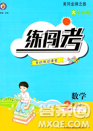 新疆青少年出版社2023年秋黄冈金牌之路练闯考二年级数学上册北师大版答案
