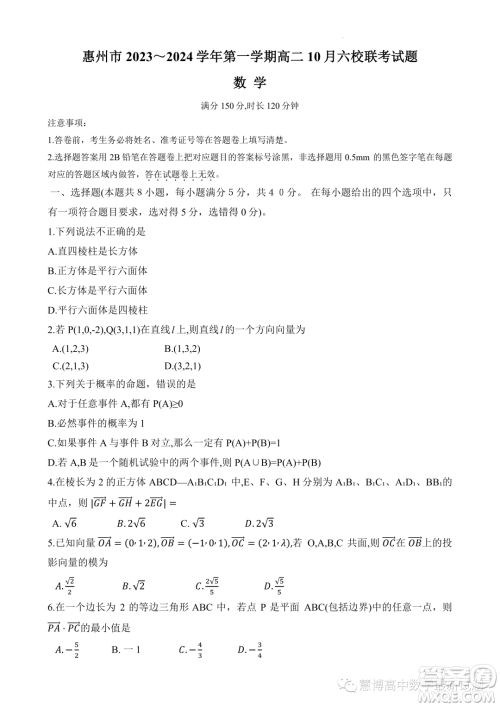 广东惠州2023年高二上学期10月六校联考数学试题答案