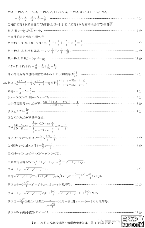 广东惠州2023年高二上学期10月六校联考数学试题答案