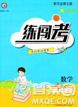 新疆青少年出版社2023年秋黄冈金牌之路练闯考一年级数学上册北师大版答案
