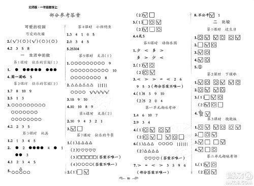 新疆青少年出版社2023年秋黄冈金牌之路练闯考一年级数学上册北师大版答案