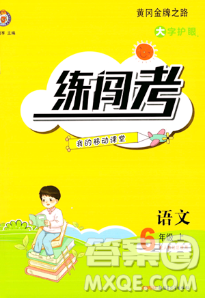 新疆青少年出版社2023年秋黄冈金牌之路练闯考六年级语文上册人教版答案