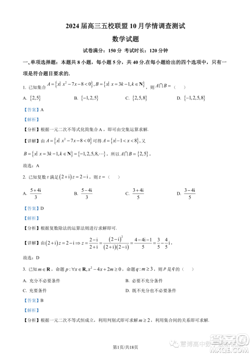 江苏淮安五校联盟2024届高三上学期10月学情调查测试数学试题答案 江苏淮安五校联盟2024届高三上学期10月学情调查测试数学试题答案