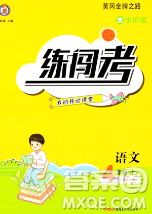 新疆青少年出版社2023年秋黄冈金牌之路练闯考四年级语文上册人教版答案