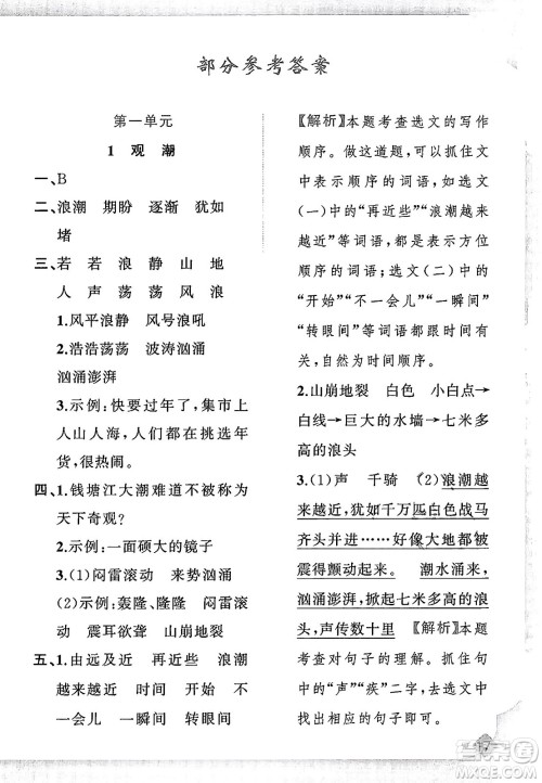 新疆青少年出版社2023年秋黄冈金牌之路练闯考四年级语文上册人教版答案