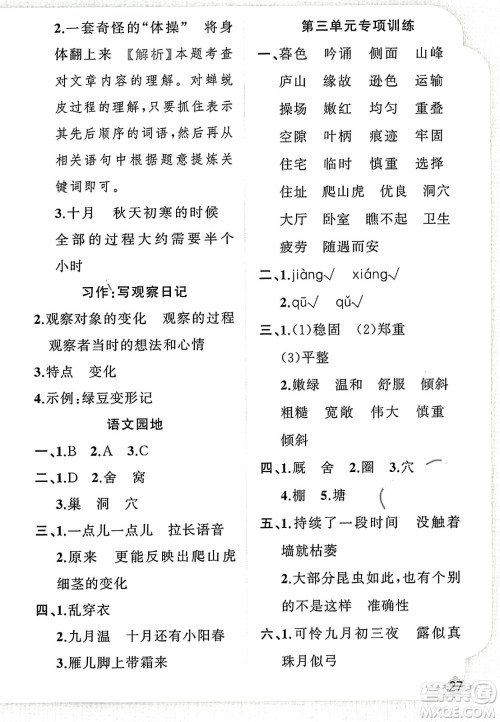 新疆青少年出版社2023年秋黄冈金牌之路练闯考四年级语文上册人教版答案
