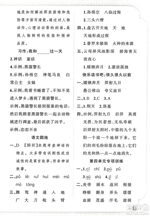 新疆青少年出版社2023年秋黄冈金牌之路练闯考四年级语文上册人教版答案