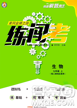 新疆青少年出版社2023年秋黄冈金牌之路练闯考七年级生物上册人教版答案