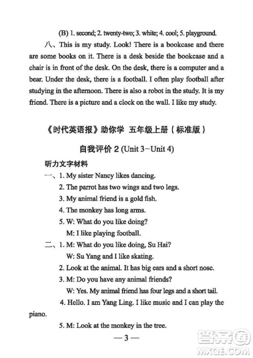 2023年秋时代英语报助你学五年级上册自我评价标准版参考答案