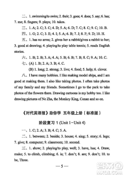 2023年秋时代英语报助你学五年级上册自我评价标准版参考答案