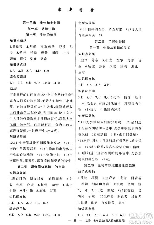 新疆青少年出版社2023年秋黄冈金牌之路练闯考七年级生物上册人教版答案