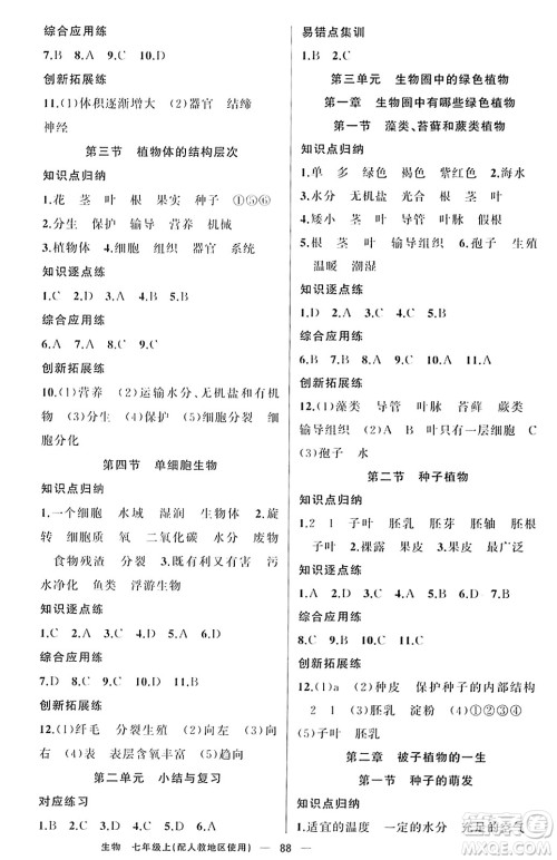 新疆青少年出版社2023年秋黄冈金牌之路练闯考七年级生物上册人教版答案