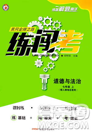 新疆青少年出版社2023年秋黄冈金牌之路练闯考七年级道德与法治上册人教版答案