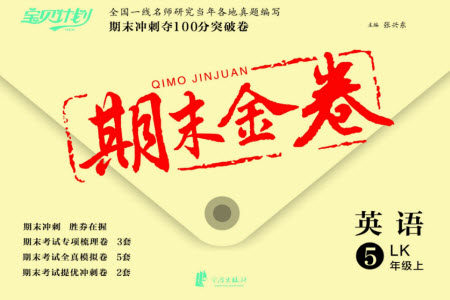 宁波出版社2023年秋期末金卷五年级英语上册鲁教版参考答案 宁波出版社2023年秋期末金卷五年级英语上册鲁教版参考答案