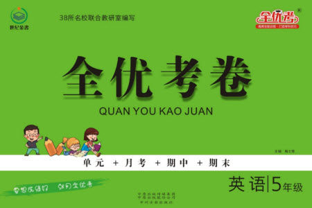中州古籍出版社2023年秋全优考卷五年级英语上册三起点外研版参考答案 中州古籍出版社2023年秋全优考卷五年级英语上册三起点外研版参考答案