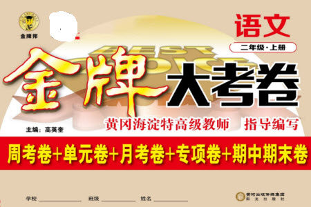阳光出版社2023年秋金牌大考卷二年级语文上册人教版参考答案 阳光出版社2023年秋金牌大考卷二年级语文上册人教版参考答案
