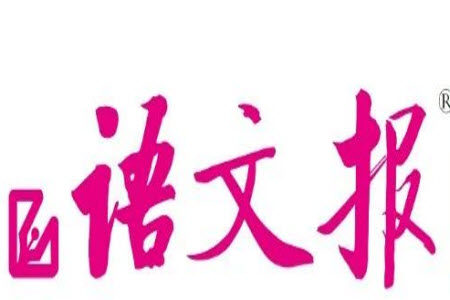 2023年秋语文报小学五年级上册第21期参考答案