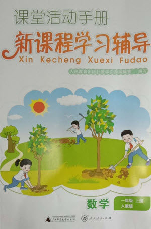 广西师范大学出版社2023年秋新课程学习辅导课堂活动手册一年级数学上册人教版参考答案 广西师范大学出版社2023年秋新课程学习辅导课堂活动手册一年级数学上册人教版参考答案