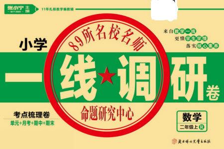 北方妇女儿童出版社2023年秋一线调研卷二年级数学上册人教版参考答案