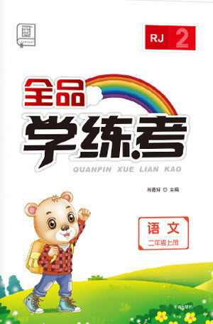 开明出版社2023年秋全品学练考二年级语文上册人教版参考答案 开明出版社2023年秋全品学练考二年级语文上册人教版参考答案