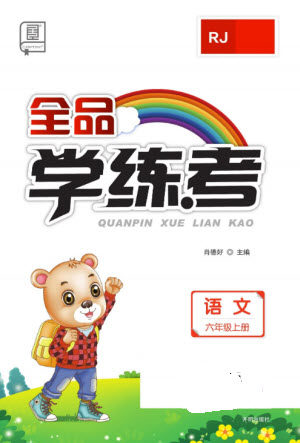 开明出版社2023年秋全品学练考六年级语文上册人教版参考答案 开明出版社2023年秋全品学练考六年级语文上册人教版参考答案