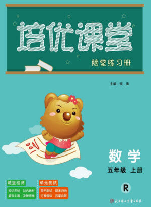 北方妇女儿童出版社2023年秋培优课堂随堂练习册五年级数学上册人教版参考答案 北方妇女儿童出版社2023年秋培优课堂随堂练习册五年级数学上册人教版参考答案