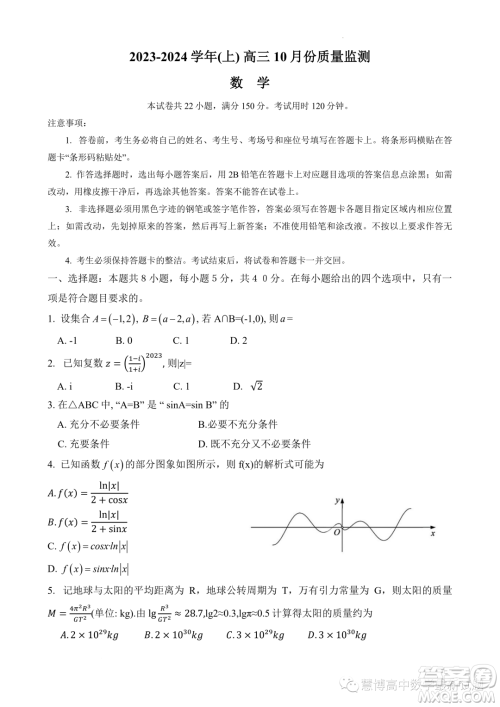 江苏南通2024届高三上学期10月份质量监测数学试题答案 江苏南通2024届高三上学期10月份质量监测数学试题答案