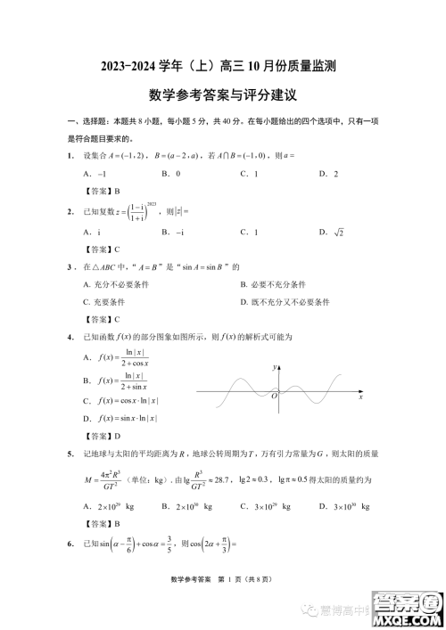 江苏南通2024届高三上学期10月份质量监测数学试题答案 江苏南通2024届高三上学期10月份质量监测数学试题答案