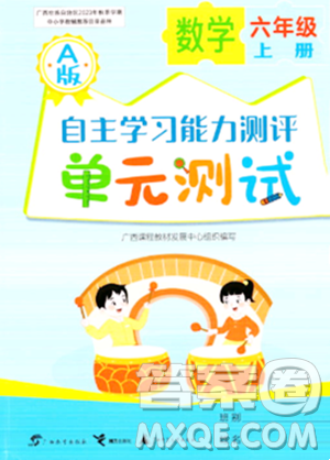 广西教育出版社2023年秋自主学习能力测评单元测试六年级数学上册人教版A版答案 广西教育出版社2023年秋自主学习能力测评单元测试六年级数学上册人教版A版答案