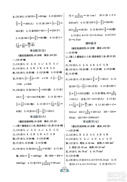 广西教育出版社2023年秋自主学习能力测评单元测试六年级数学上册人教版A版答案