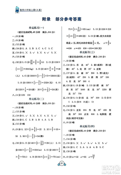 广西教育出版社2023年秋自主学习能力测评单元测试六年级数学上册人教版A版答案