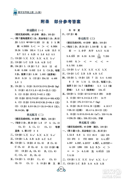 广西教育出版社2023年秋自主学习能力测评单元测试五年级数学上册人教版A版答案 广西教育出版社2023年秋自主学习能力测评单元测试五年级数学上册人教版A版答案