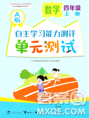 广西教育出版社2023年秋自主学习能力测评单元测试四年级数学上册人教版A版答案