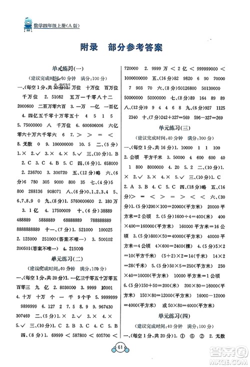 广西教育出版社2023年秋自主学习能力测评单元测试四年级数学上册人教版A版答案 广西教育出版社2023年秋自主学习能力测评单元测试四年级数学上册人教版A版答案