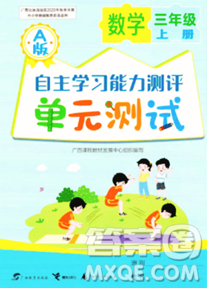 广西教育出版社2023年秋自主学习能力测评单元测试三年级数学上册人教版A版答案 广西教育出版社2023年秋自主学习能力测评单元测试三年级数学上册人教版A版答案
