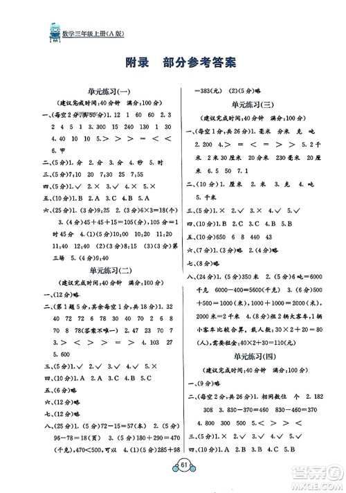 广西教育出版社2023年秋自主学习能力测评单元测试三年级数学上册人教版A版答案 广西教育出版社2023年秋自主学习能力测评单元测试三年级数学上册人教版A版答案