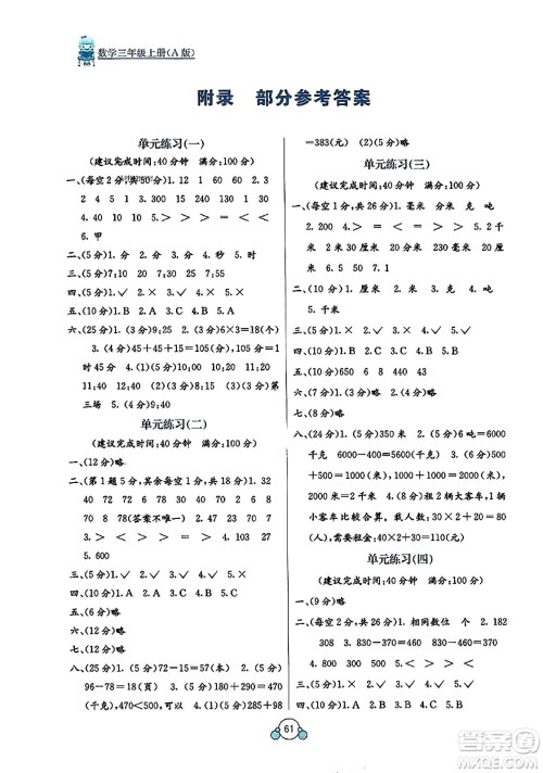 广西教育出版社2023年秋自主学习能力测评单元测试三年级数学上册人教版A版答案