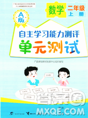 广西教育出版社2023年秋自主学习能力测评单元测试二年级数学上册人教版A版答案