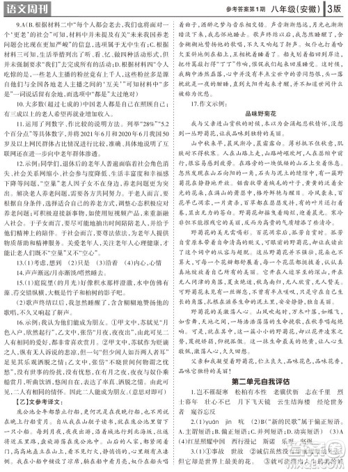 2023年秋学习方法报语文周刊八年级上册人教版安徽专版第1-3期参考答案 2023年秋学习方法报语文周刊八年级上册人教版安徽专版第1-3期参考答案