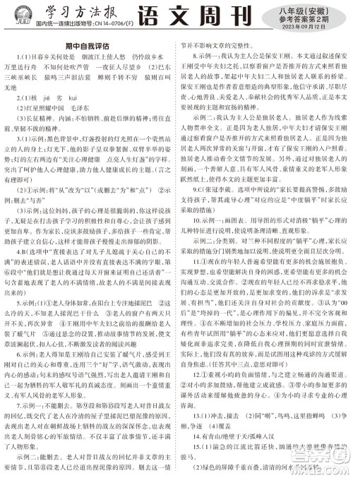 2023年秋学习方法报语文周刊八年级上册人教版安徽专版第1-3期参考答案 2023年秋学习方法报语文周刊八年级上册人教版安徽专版第1-3期参考答案
